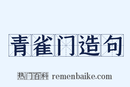 青雀门造句是什么意思的图片